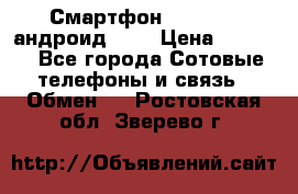 Смартфон Higscreen андроид 4.3 › Цена ­ 5 000 - Все города Сотовые телефоны и связь » Обмен   . Ростовская обл.,Зверево г.